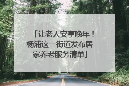 让老人安享晚年！杨浦这一街道发布居家养老服务清单