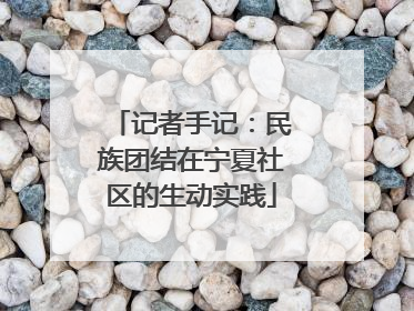 记者手记：民族团结在宁夏社区的生动实践