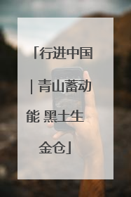 行进中国｜青山蓄动能 黑土生金仓