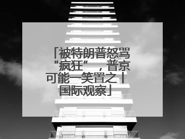 被特朗普怒骂“疯狂”，普京可能一笑置之丨国际观察