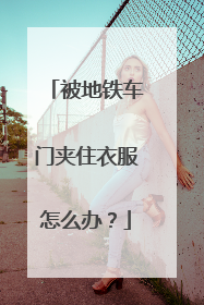 被地铁车门夹住衣服怎么办？