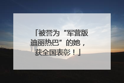 被誉为“军营版迪丽热巴”的她，获全国表彰！