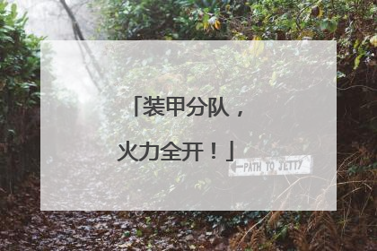 装甲分队，火力全开！