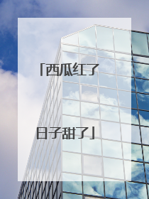 西瓜红了 日子甜了