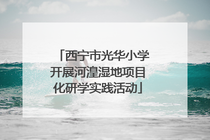 西宁市光华小学开展河湟湿地项目化研学实践活动