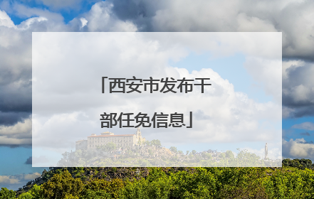 西安市发布干部任免信息
