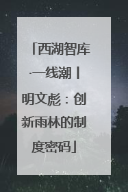 西湖智库·一线潮丨明文彪：创新雨林的制度密码