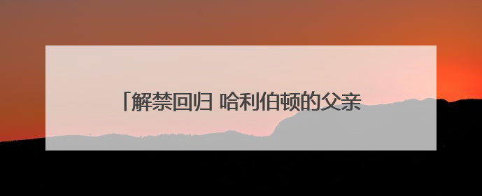 解禁回归 哈利伯顿的父亲已获准在包厢观战主场比赛