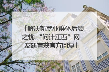 解决新就业群体后顾之忧 “问计江西”网友建言获官方回复