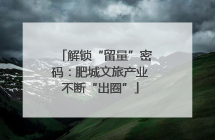 解锁“留量”密码：肥城文旅产业不断“出圈”