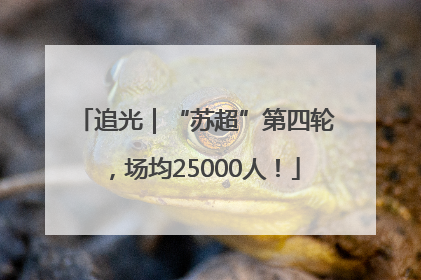 追光｜“苏超”第四轮，场均25000人！