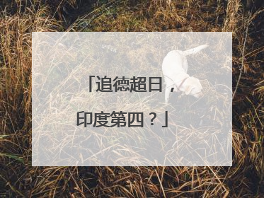 追德超日，印度第四？