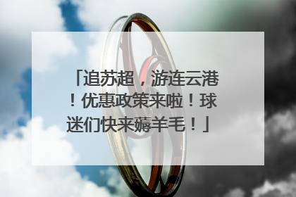 追苏超，游连云港！优惠政策来啦！球迷们快来薅羊毛！