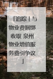 追踪丨与物业费捆绑收取 泉州物业增值服务费引争议