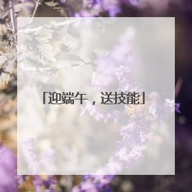 迎端午，送技能