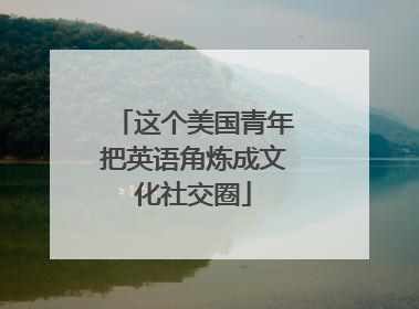这个美国青年把英语角炼成文化社交圈