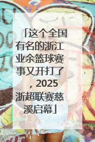 这个全国有名的浙江业余篮球赛事又开打了，2025浙超联赛慈溪启幕
