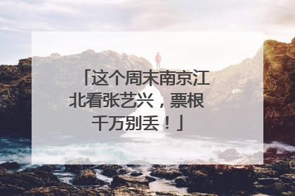 这个周末南京江北看张艺兴，票根千万别丢！
