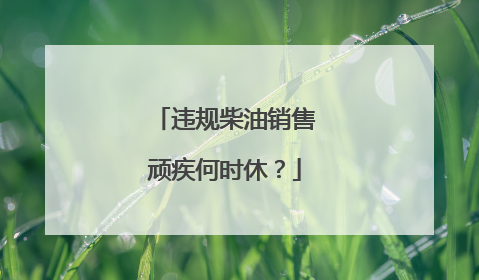 违规柴油销售顽疾何时休？