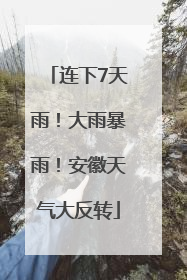 连下7天雨！大雨暴雨！安徽天气大反转