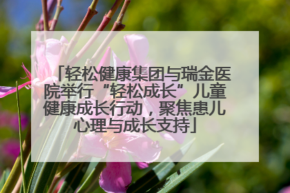 轻松健康集团与瑞金医院举行“轻松成长”儿童健康成长行动，聚焦患儿心理与成长支持