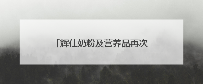 辉仕奶粉及营养品再次斩获母婴龙标奖金奖