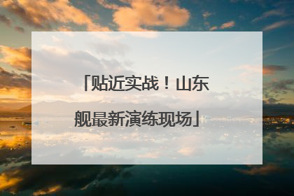 贴近实战！山东舰最新演练现场
