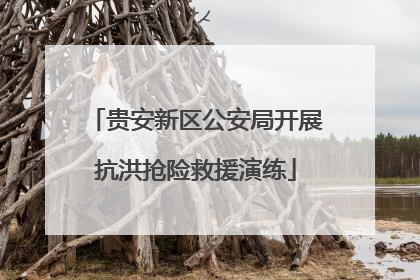 贵安新区公安局开展抗洪抢险救援演练