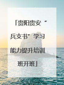 贵阳贵安“兵支书”学习能力提升培训班开班