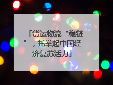 货运物流“稳链”，托举起中国经济复苏活力