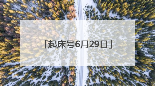 起床号6月29日