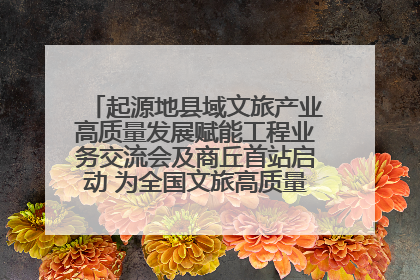起源地县域文旅产业高质量发展赋能工程业务交流会及商丘首站启动 为全国文旅高质量发展注入强劲动能