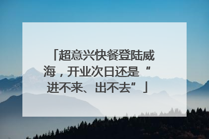 超意兴快餐登陆威海，开业次日还是“进不来、出不去”