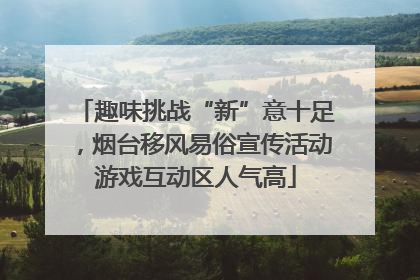 趣味挑战“新”意十足，烟台移风易俗宣传活动游戏互动区人气高