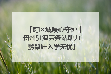 跨区域暖心守护｜贵州驻温劳务站助力黔籍娃入学无忧