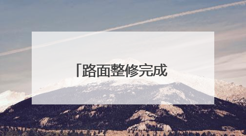 路面整修完成 金仓巷扬尘不再