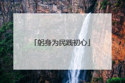 躬身为民践初心
