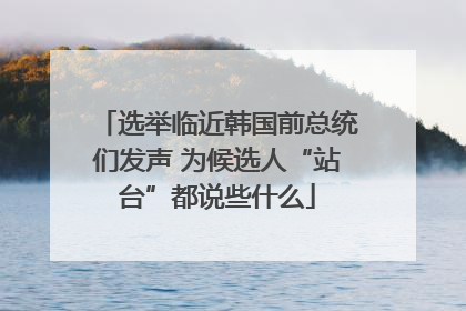 选举临近韩国前总统们发声 为候选人“站台”都说些什么