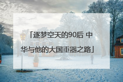 逐梦空天的90后 中华与他的大国重器之路