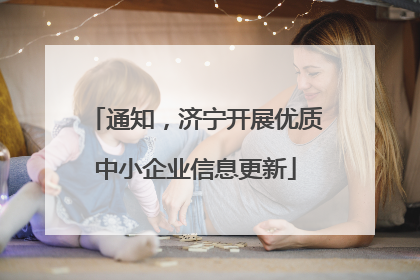 通知，济宁开展优质中小企业信息更新