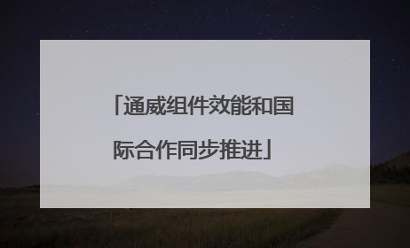 通威组件效能和国际合作同步推进