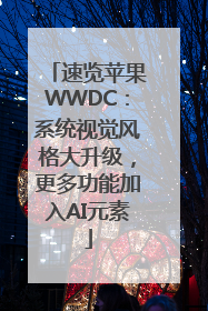 速览苹果WWDC：系统视觉风格大升级，更多功能加入AI元素