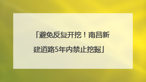 避免反复开挖！南昌新建道路5年内禁止挖掘