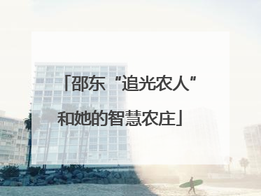 邵东“追光农人”和她的智慧农庄
