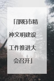 邵阳市精神文明建设工作推进大会召开