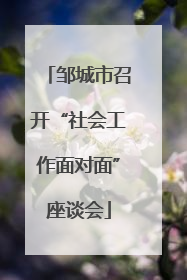 邹城市召开“社会工作面对面”座谈会