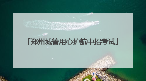 郑州城管用心护航中招考试