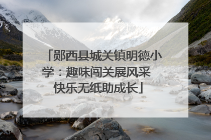 郧西县城关镇明德小学：趣味闯关展风采 快乐无纸助成长