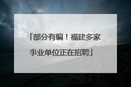 部分有编！福建多家事业单位正在招聘