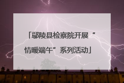 鄢陵县检察院开展“情暖端午”系列活动